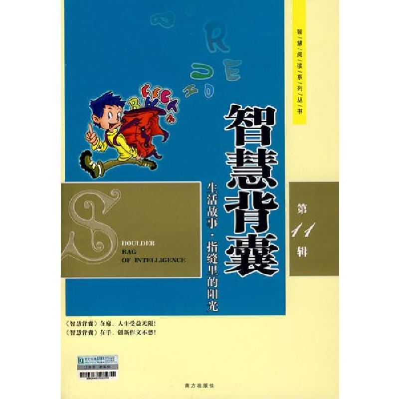 正版新书]智慧背囊-(第11辑)马成瑞 主编9787807019206高清大图