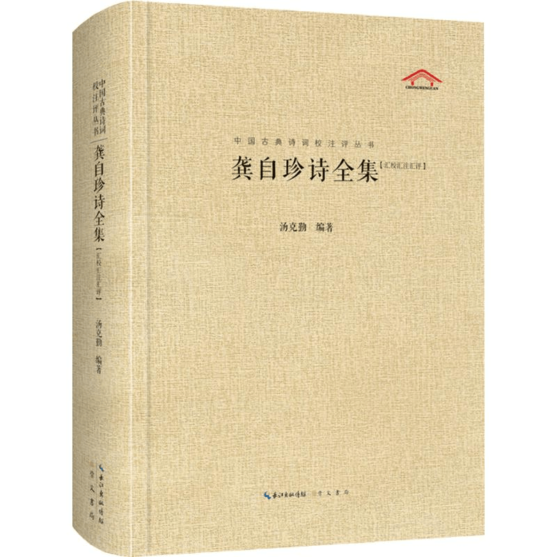醉染图书龚自珍诗全集(汇校汇注汇评)9787540353360图片
