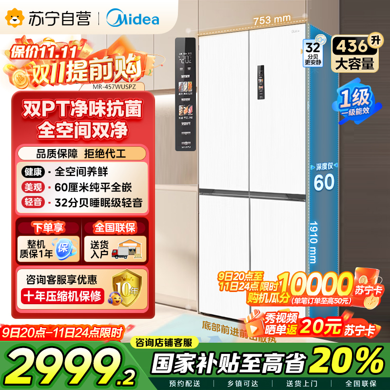美的(Midea)60cm薄系列十字双开四开门多门超薄嵌入式风冷家用白色智能电冰箱一级双变频MR-457WUSPZE