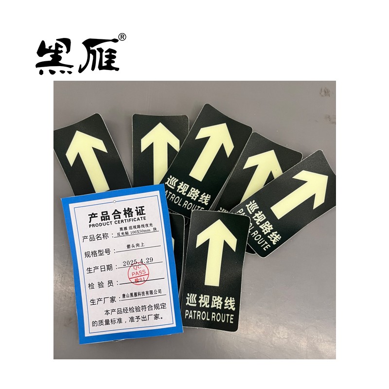 黑雁巡视路线夜光反光贴 100X50mm 箭头向左 块高清大图