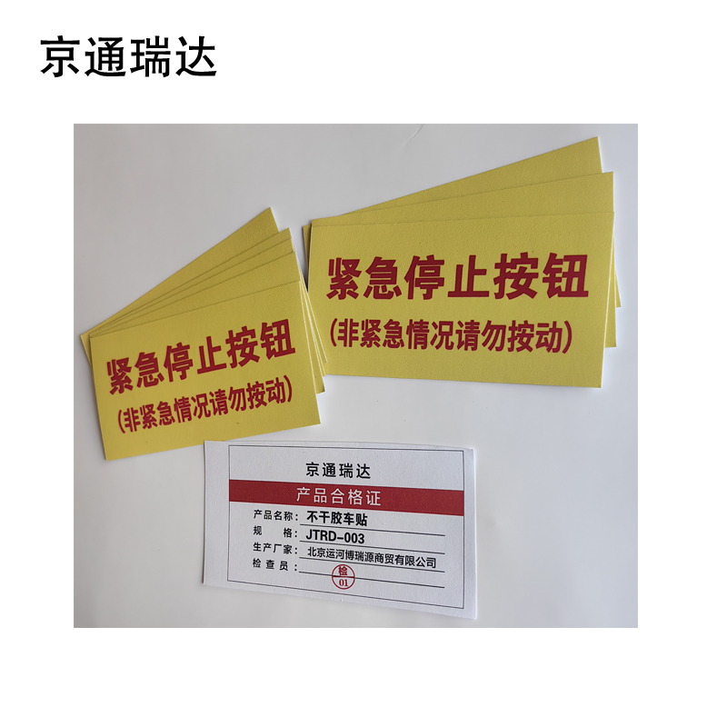 京通瑞达 不干胶车贴 JTRD-003 个高清大图