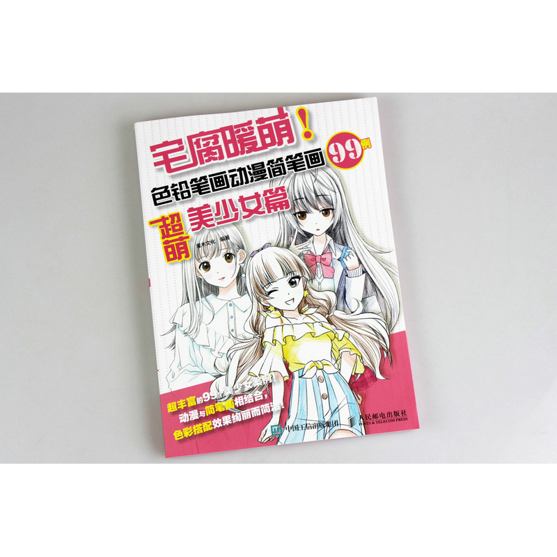 宅腐暖萌!色铅笔画动漫简笔画99例 灌木文化 编著 著 艺术 文轩网