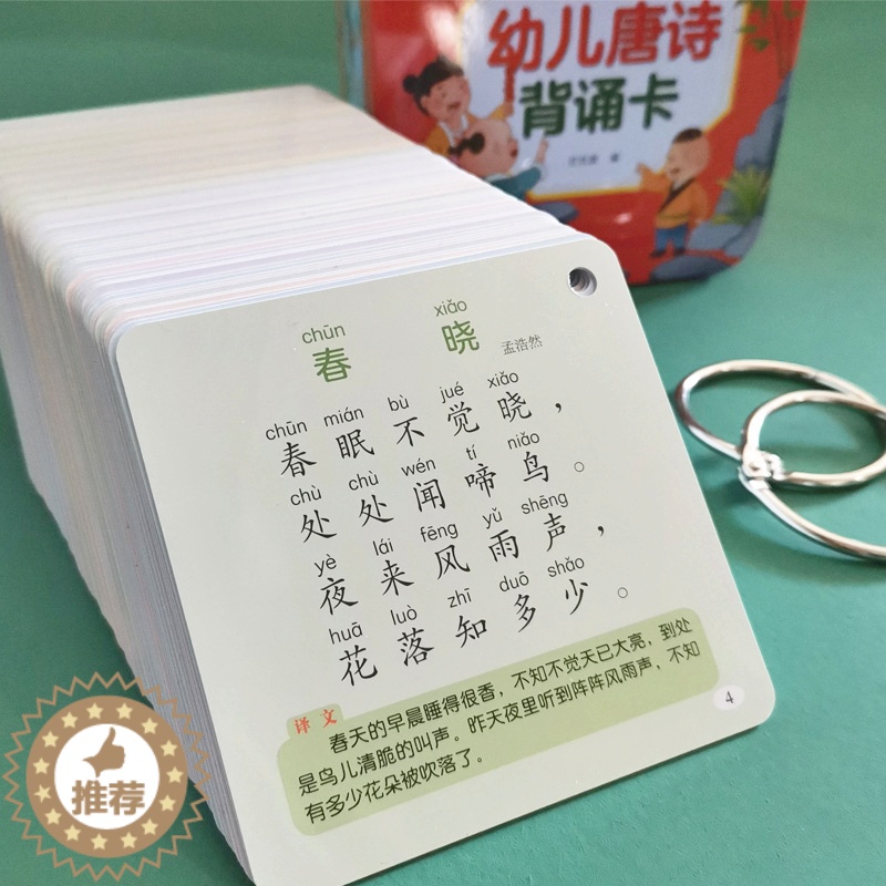 [醉染正版]幼儿园唐诗背诵卡片儿童早教启蒙认知宝宝认字识字有声撕不烂大卡古诗词早教书籍2-3到6岁儿童幼儿园学古诗书国学