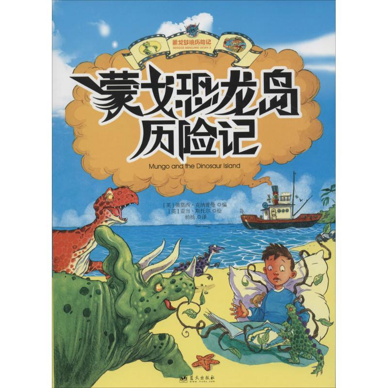 正版新书】蒙戈恐龙岛历险记亚当·斯托尔9787509409176