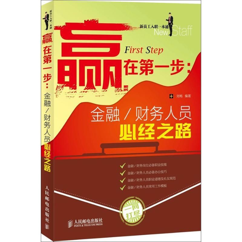 正版新书】金融.财务人员必经之路刘畅9787115322708