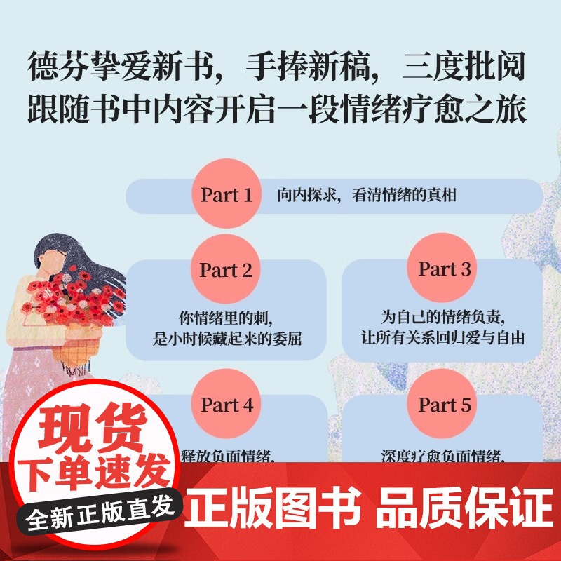 情绪自由 人生更 轻盈 华语世界深具 影响力个人成长作 家张德芬重磅新作 献上深化 务实 入世的情绪疗愈指南高清大图