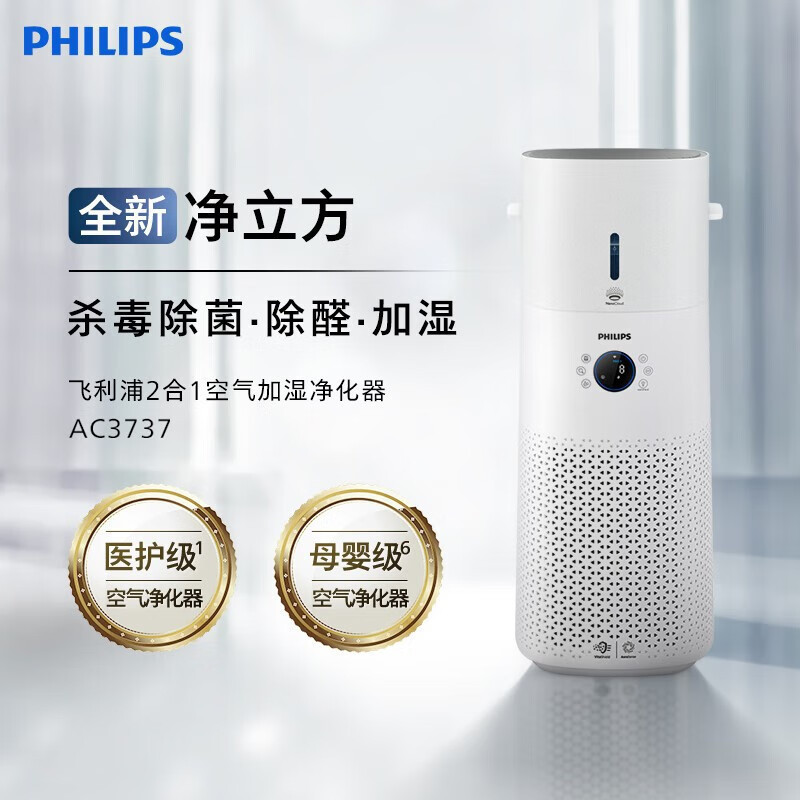 飞利浦(PHILIPS) 2合1空气加湿净化器 除甲醛净化加湿除异味空气净化器无雾加湿净立方 AC3737/00