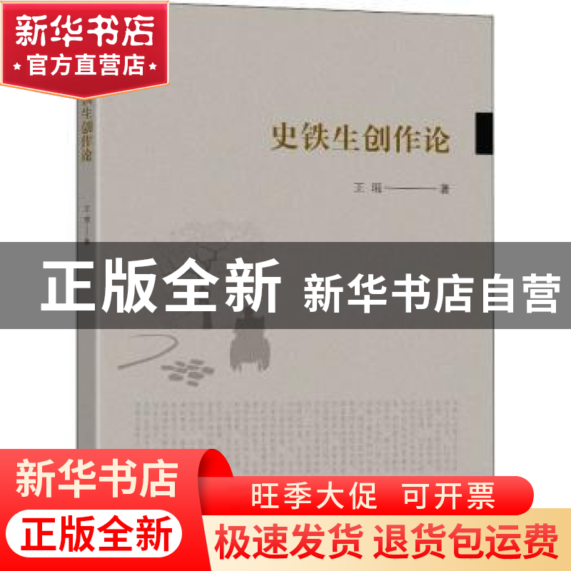 正版 史铁生创作论 王琨著 东南大学出版社 9787564195786 书籍高清大图