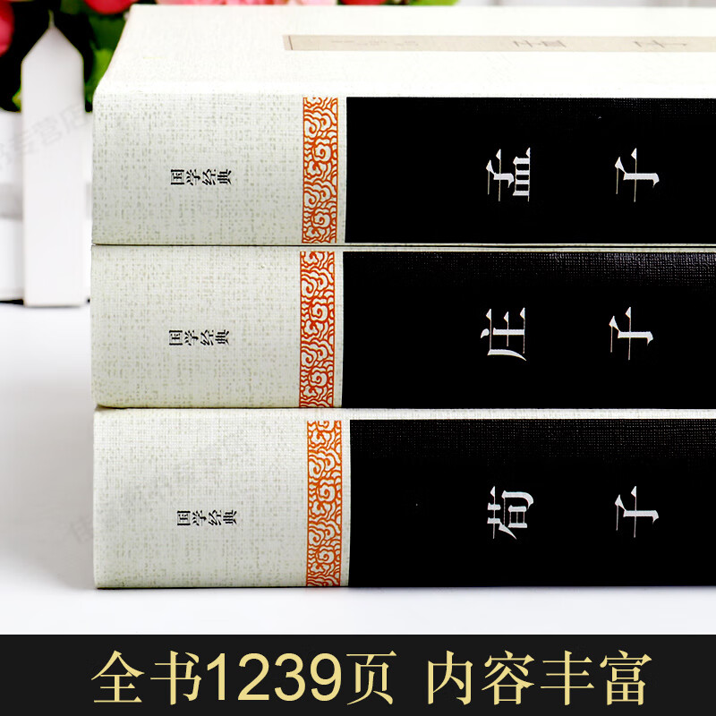 精装3册 孟子+庄子+荀子全集正版国学经典书籍青少年版白话译文注释译注解说原著译注儒家文化谋略智慧书籍 书高清大图