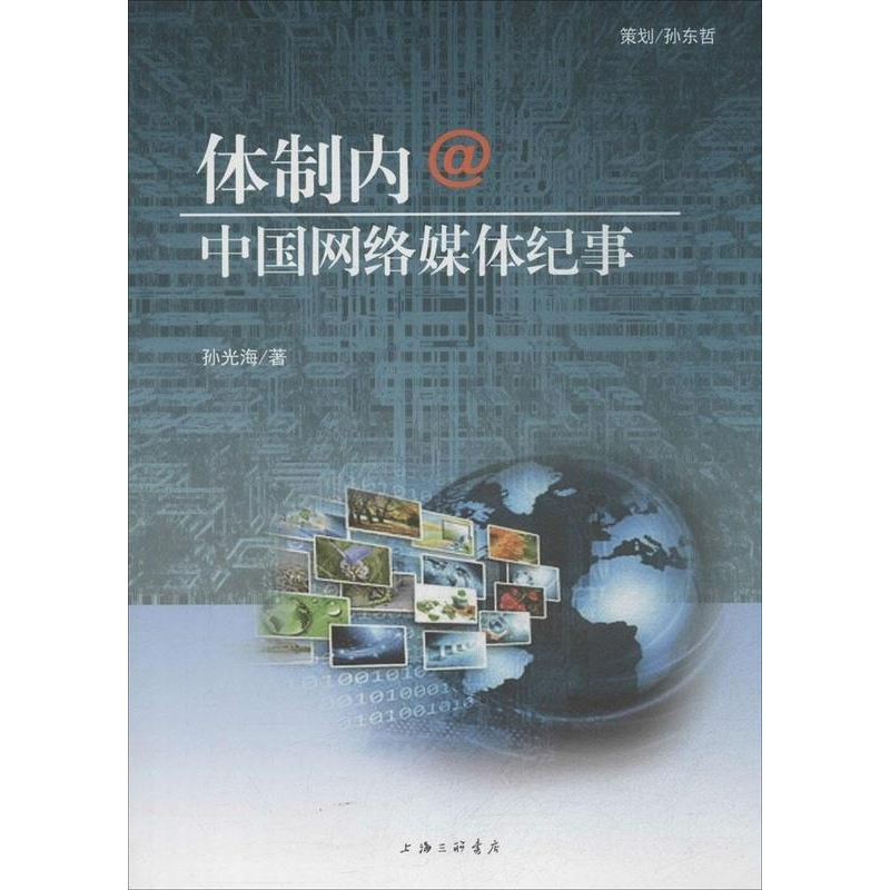 正版新书】体制内@中国网络媒体纪事孙光海9787542649263