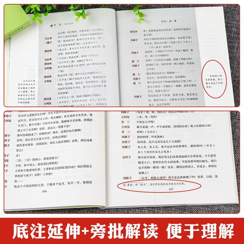 茶馆 [正版]茶馆 老舍原著名著阅读课程化丛书 高中语文配套名著阅读高清大图