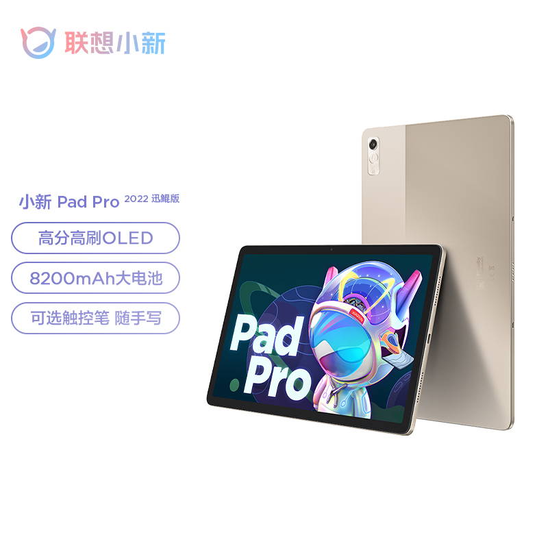 联想平板小新Pad Pro 2022 11.2英寸 迅鲲1300T 影音娱乐办公学习游戏平板电脑 莱茵全局护眼 学习模式 2.5k 120Hz OLED屏 6GB+128GB琥珀金