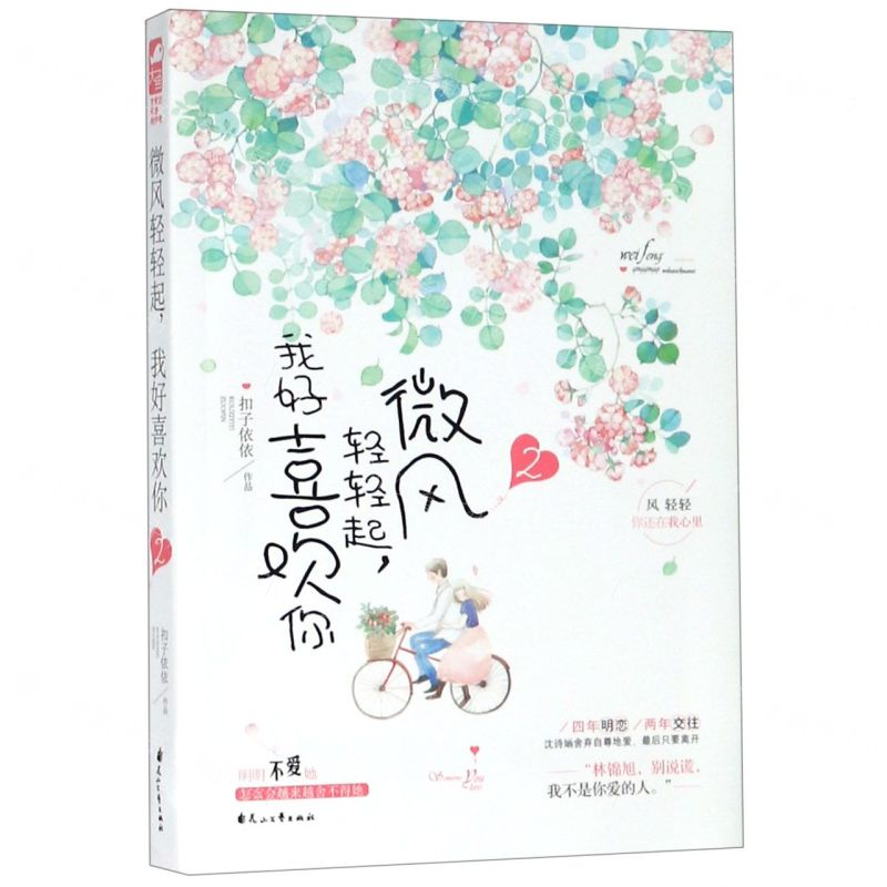 [M]微风轻轻起我好喜欢你(2)-9787551146203高清大图