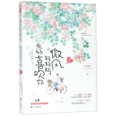 [M]微风轻轻起我好喜欢你(2)-9787551146203