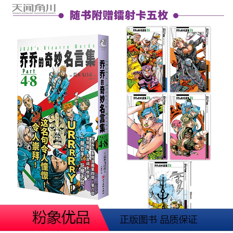 【正版】赠镭射卡*5 乔乔的奇妙名言集. Part 4-8 (日) 荒木飞吕彦著 乔乔的奇妙冒险漫画不灭钻石 」