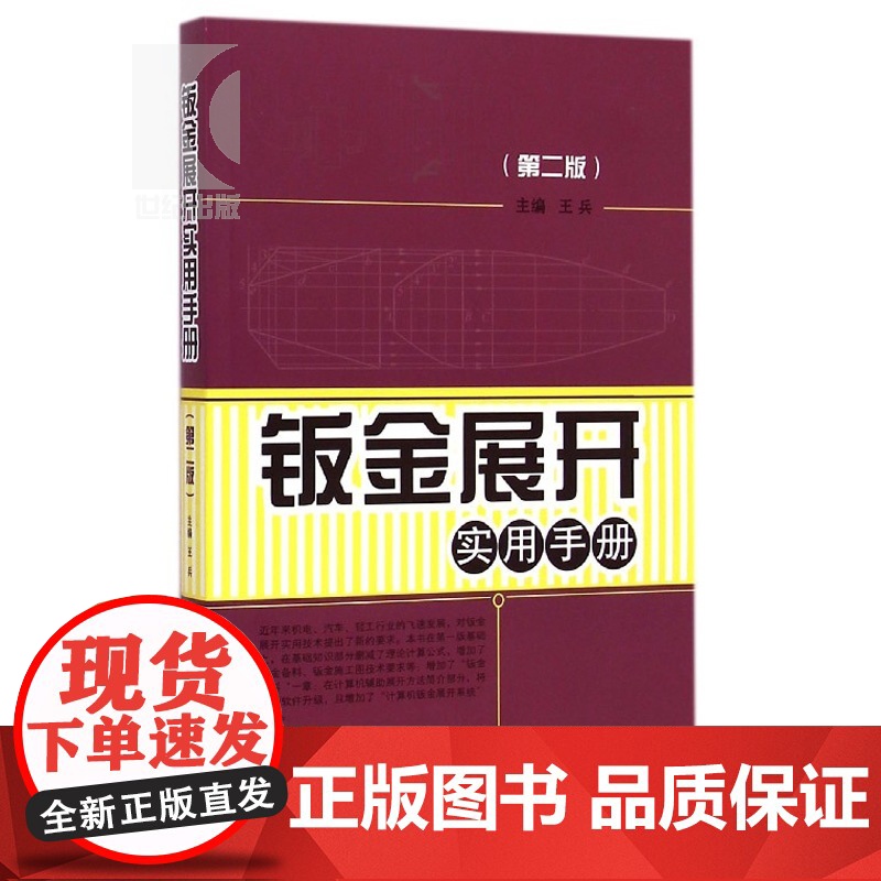 钣金展开实用手册(第二版)王兵 金属学与金属工艺 专业技术人员书 职业技能 工业技术 上海科技 世纪出版高清大图