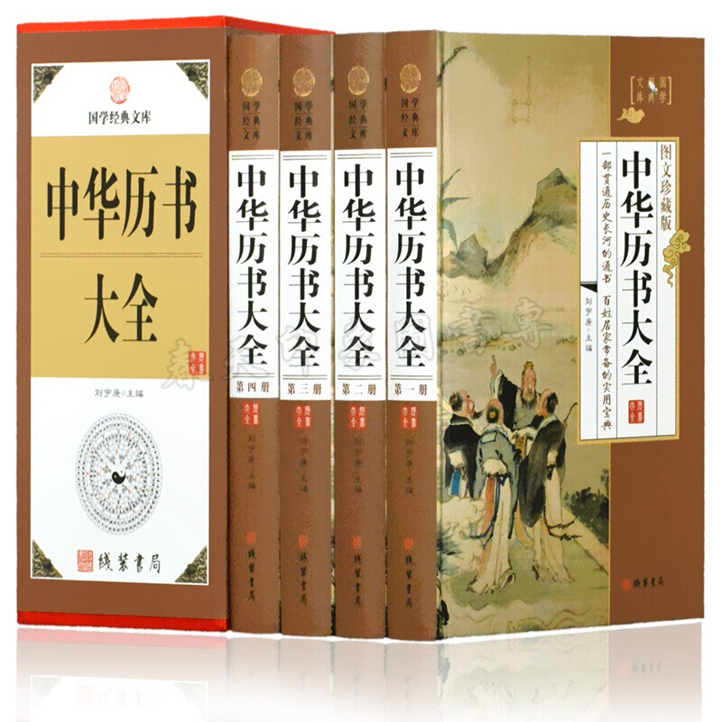 [醉染正版]中华历书大全 套装全4册精装版 周易皇黄历万年历 书 居家生活窍门百科全书 中国民俗文化 97875120高清大图