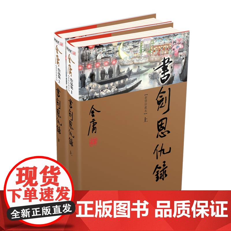 书剑恩仇录(上下册)新修珍藏本2022版+纪念明信片高清大图