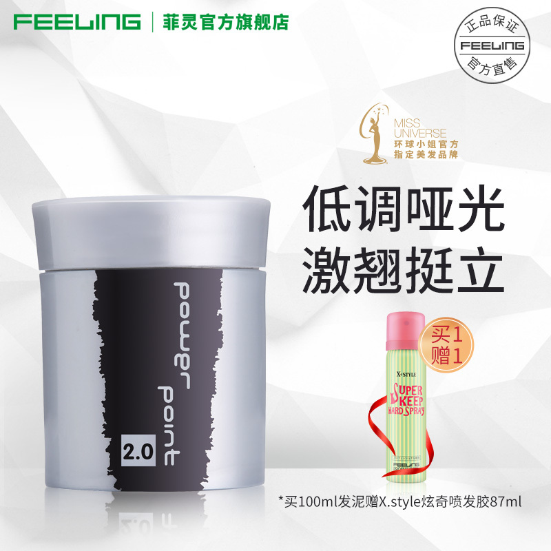 Feeling菲灵2.0塑型泥100ml 哑光发泥强力男士持久定型自然蓬松