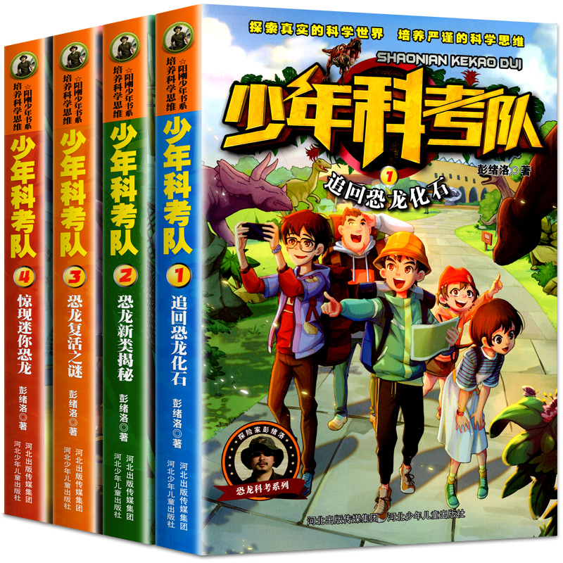 (全4册)少年科考队 [正版] 少年科考队 追回恐龙化石 恐龙新类揭秘 恐龙复活之谜 惊现迷你恐龙全4册 小学生3-6年高清大图