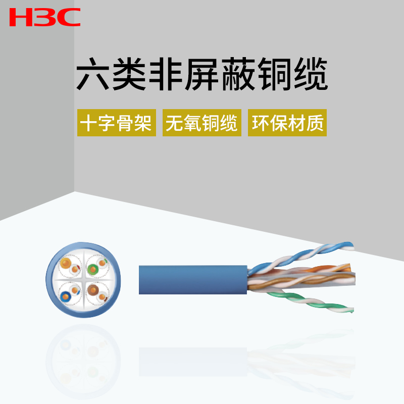 华三(H3C)GC- CC06UU23VBL305 六类非屏蔽 无氧铜芯 千兆网线 工程家装专用网线 蓝 305米