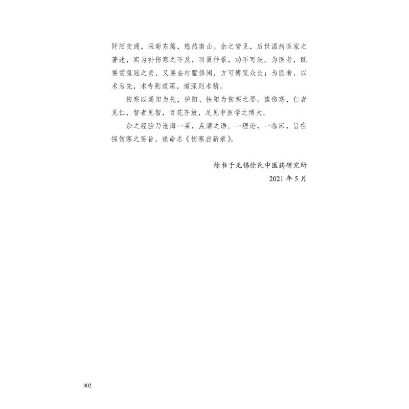醉染图书徐书伤寒启新录9787513271875高清大图