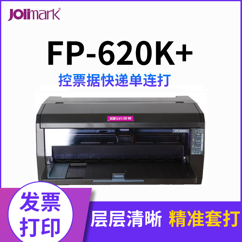 映美FP-620K+针式打印机平推营改增发票税控票据快递单连打(套餐一)