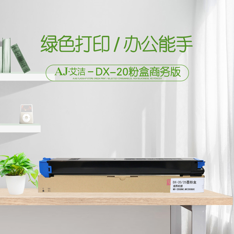 艾洁DX-20/25CT夏普粉盒蓝商务版(支)