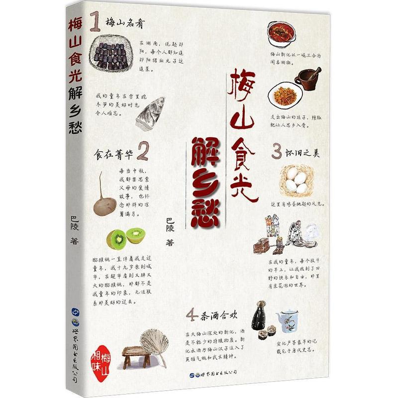 [醉染正版]梅山食光解乡愁巴陵饮食文化娄底 书菜谱美食书籍高清大图