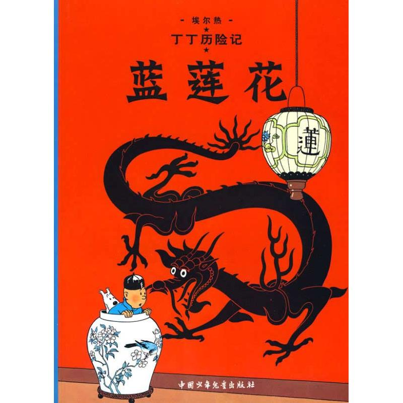 正版新书]蓝莲花/丁丁历险记(大16开本)(比)埃尔热 编绘97875高清大图
