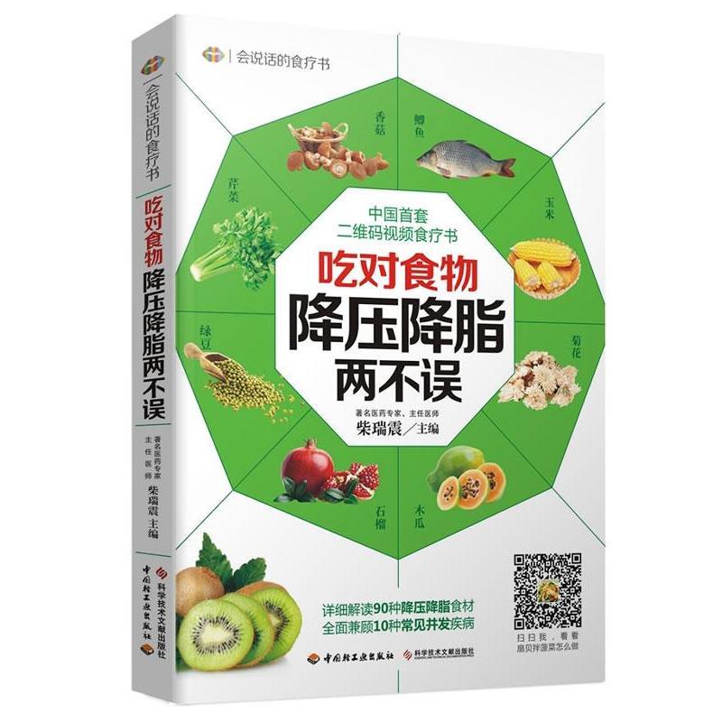 正版新书]吃对食物,降压降脂两不误(中国首套二维码视频食疗书