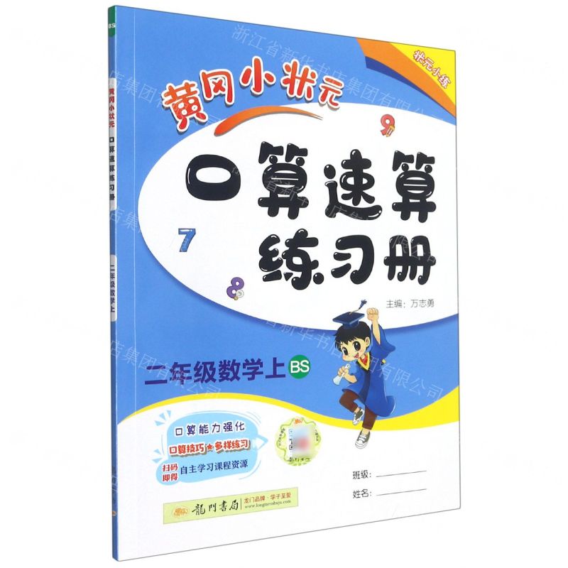 [N]二年级数学(上BS)/黄冈小状元口算速算练习册-9787508819372