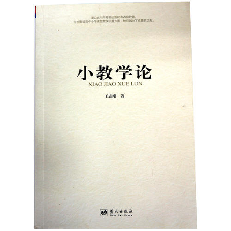 正版新书】小教学论王志刚9787509409923