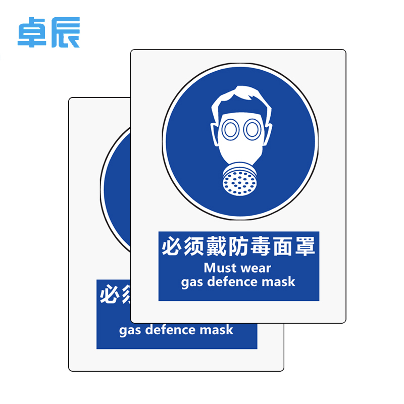 卓辰Z-401BG 安全标识(必须戴防毒面具) 铝板 250*315mm(单位:套)