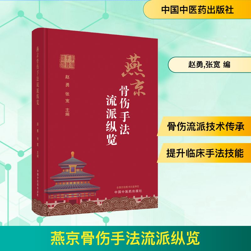 [M]燕京骨伤手法流派纵览-9787513280600高清大图