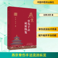 燕京骨伤手法流派纵览
