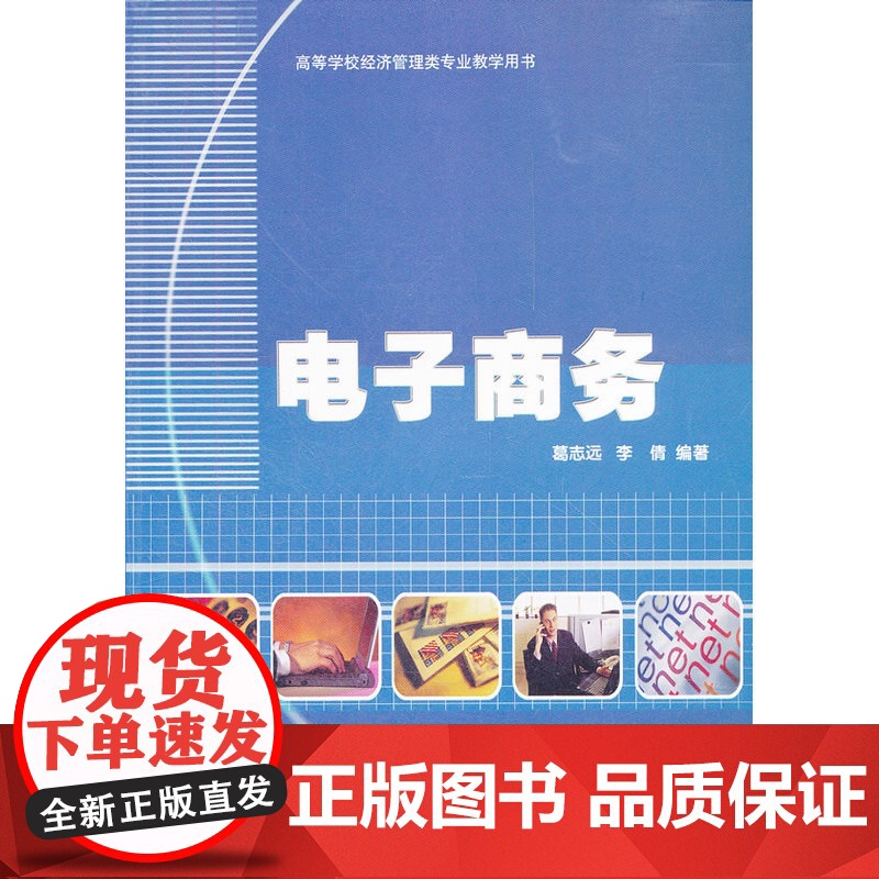 电子商务(高等学校经济管理类专业教学用书)高清大图