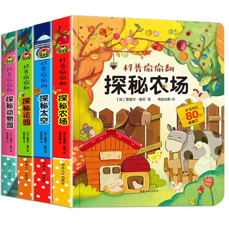 [醉染正版]全套4册科普偷偷翻儿童立体书3d翻翻书幼儿情景体验绘本宝宝益智撕不烂书籍0-3-6岁一岁两岁三岁早教书启蒙认高清大图