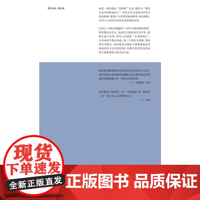 龟岛:斯奈德诗集 加里·斯奈德/著; 北京联合出版有限公司 正版书籍高清大图