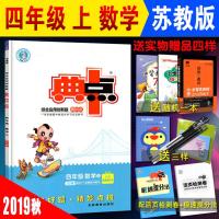 2019秋典中点典点 4四年级上册数学苏教版SJ版 4年级上学期课本同步练习题测试卷训练册 综合应用创新题 典点典中点四
