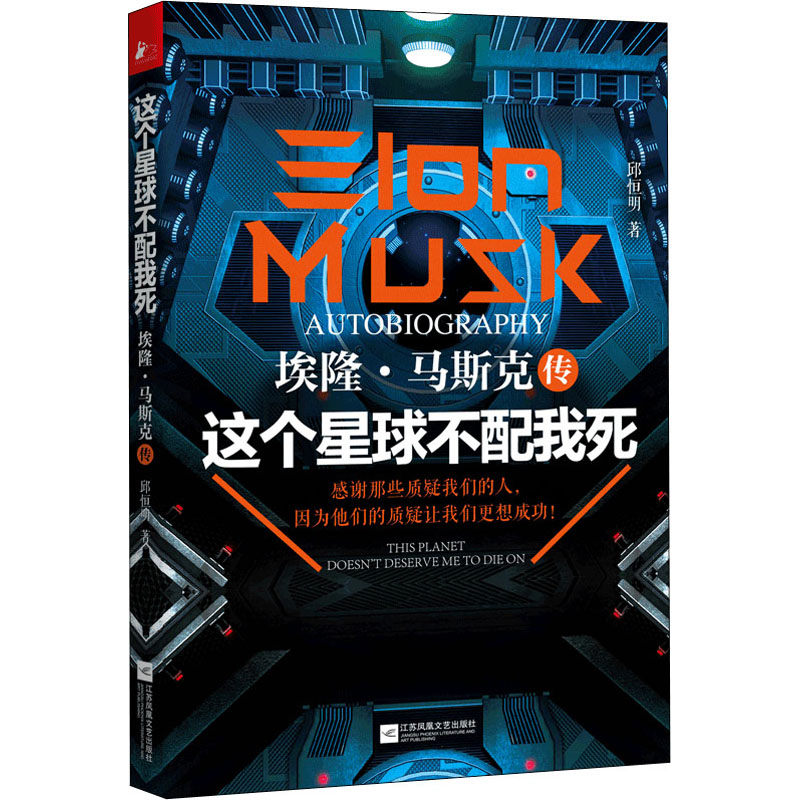 醉染图书这个星球不配我死 埃隆·马斯克传9787539975高清大图