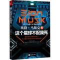 这个星球不配我死 埃隆·马斯克传