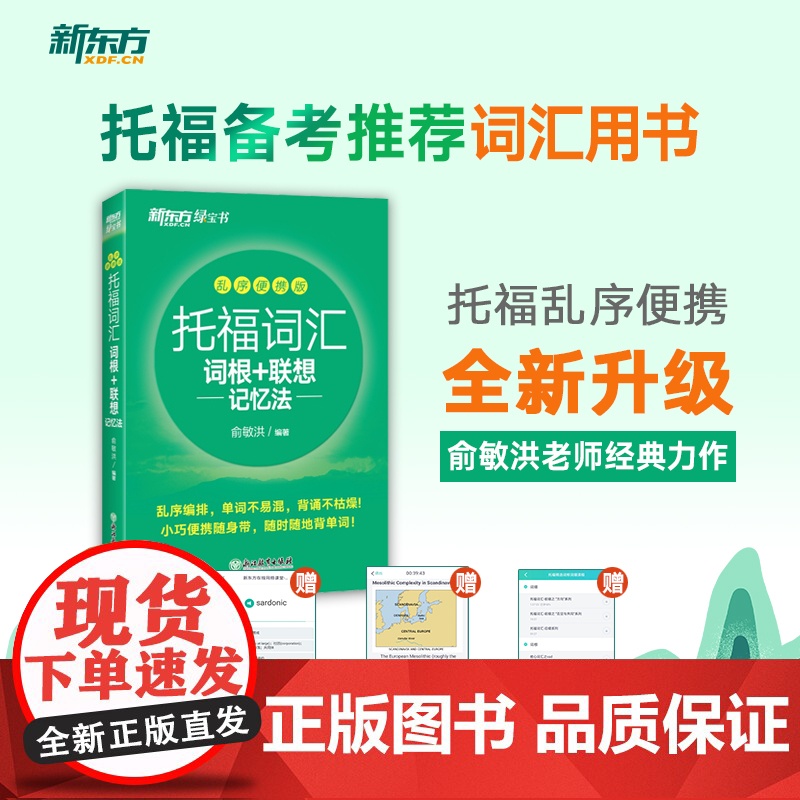 新东方 托福词汇词根+联想记忆法 乱序便携版 俞敏洪词汇书 托福书籍 美国留学考试教材自学真题核心词汇高清大图