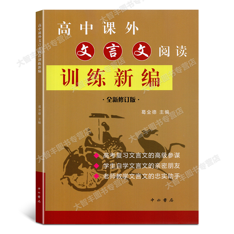 语文 [正版]高中课外文言文阅读训练新编 全新修订版 葛全德/主编 中西书局 老师教学 学生自学 高考复习文言文 含答