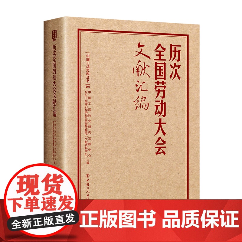 历次全国劳动大会文献汇编 中国工运历史研究出版中心, 全总工会理论和劳动关系智库基地(文献资料中心)编 中国工人出版社高清大图