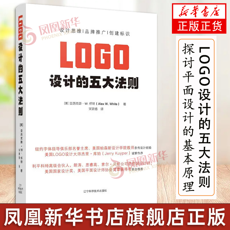 [正版]LOGO设计的五大法则 学习LOGO设计思维的入门书 赋能品牌推广创建企业标识 品牌标志设计书籍 标志设计 平面高清大图
