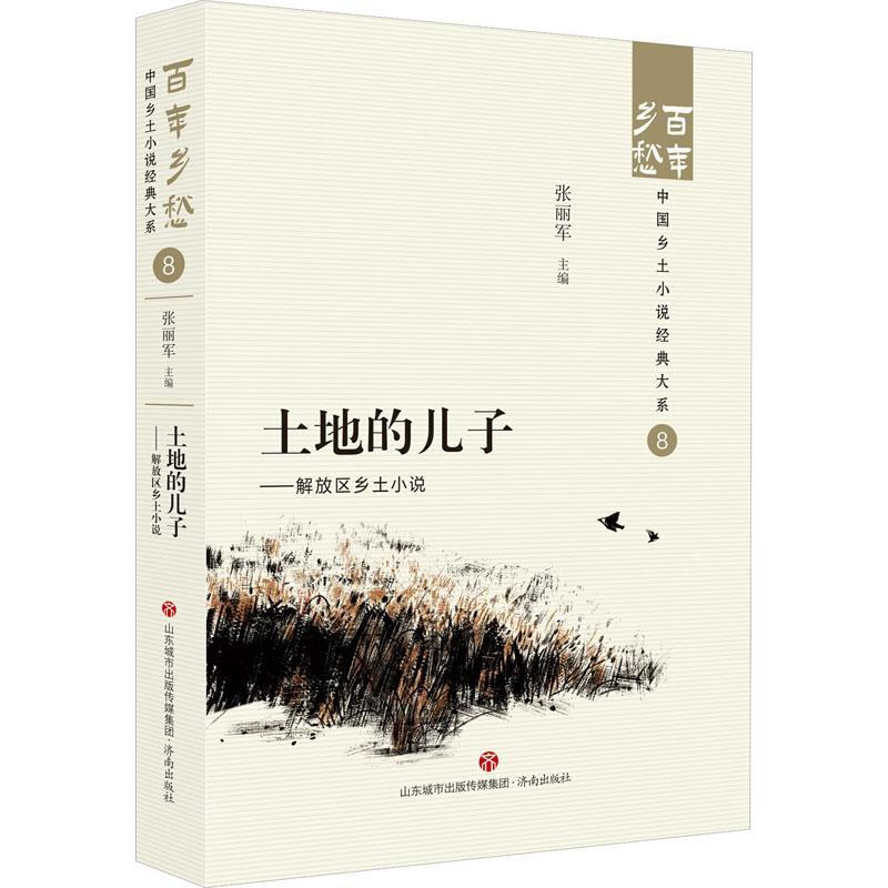 [正版]土地的儿子:解放区乡土小说 张丽军 小说书籍高清大图