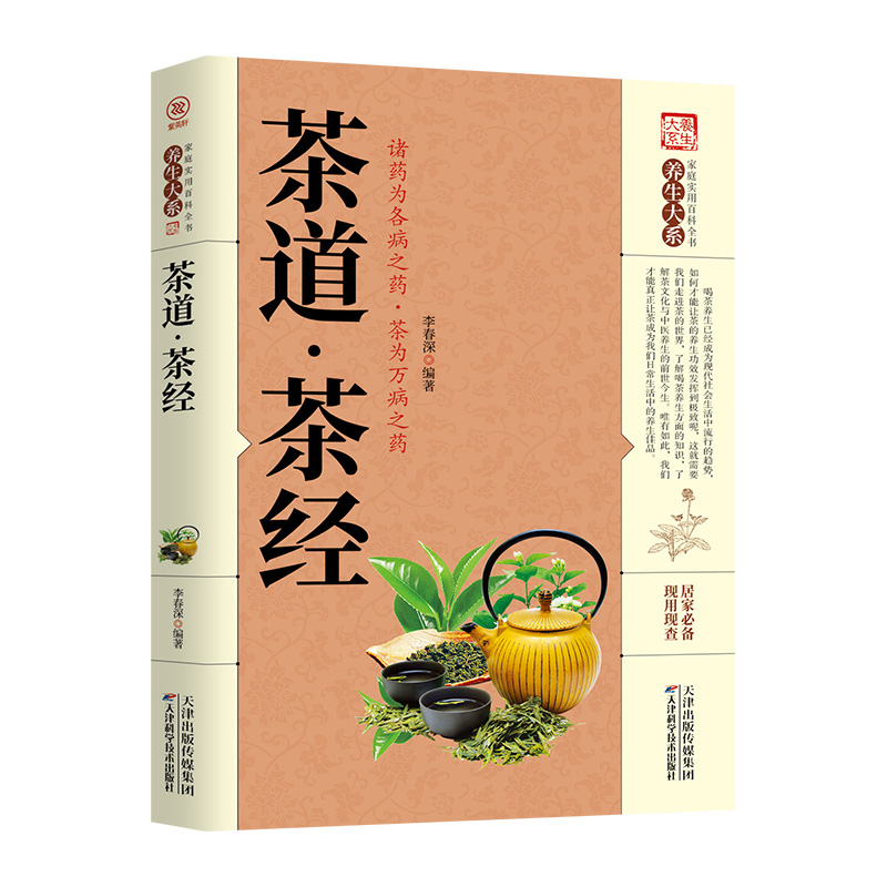 [正版]茶道茶经 中国茶文化 家庭实用百科全书养生大系健康与养生健康保健生活的艺术家中国文化常识读本中国传统文化书高清大图