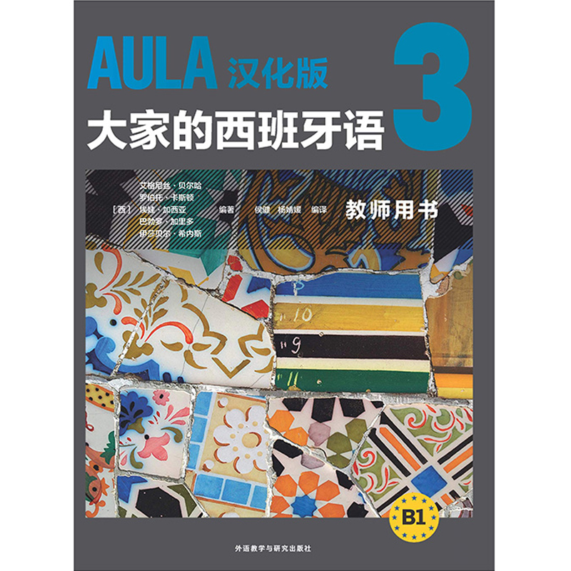 [正版]AULA汉化版大家的西班牙语3 教师用书B1高清大图