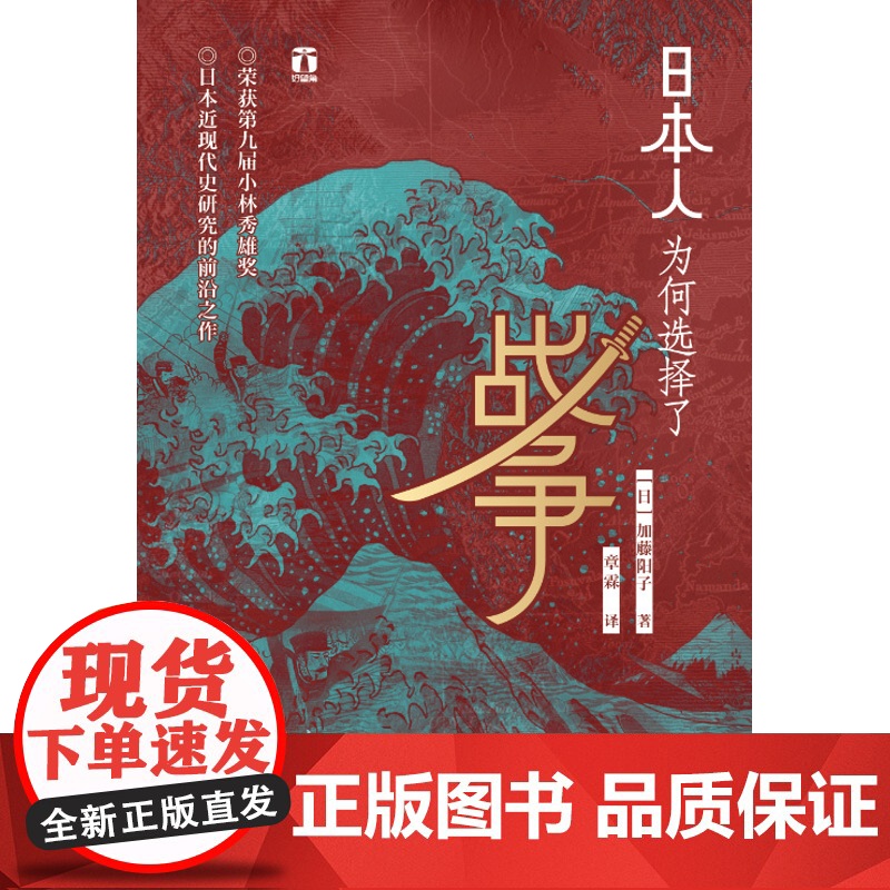 日本人为何选择了战争 好望角丛书 [日] 加藤阳子 著 日本近代史研究的前沿之作 浙江人民出版社高清大图